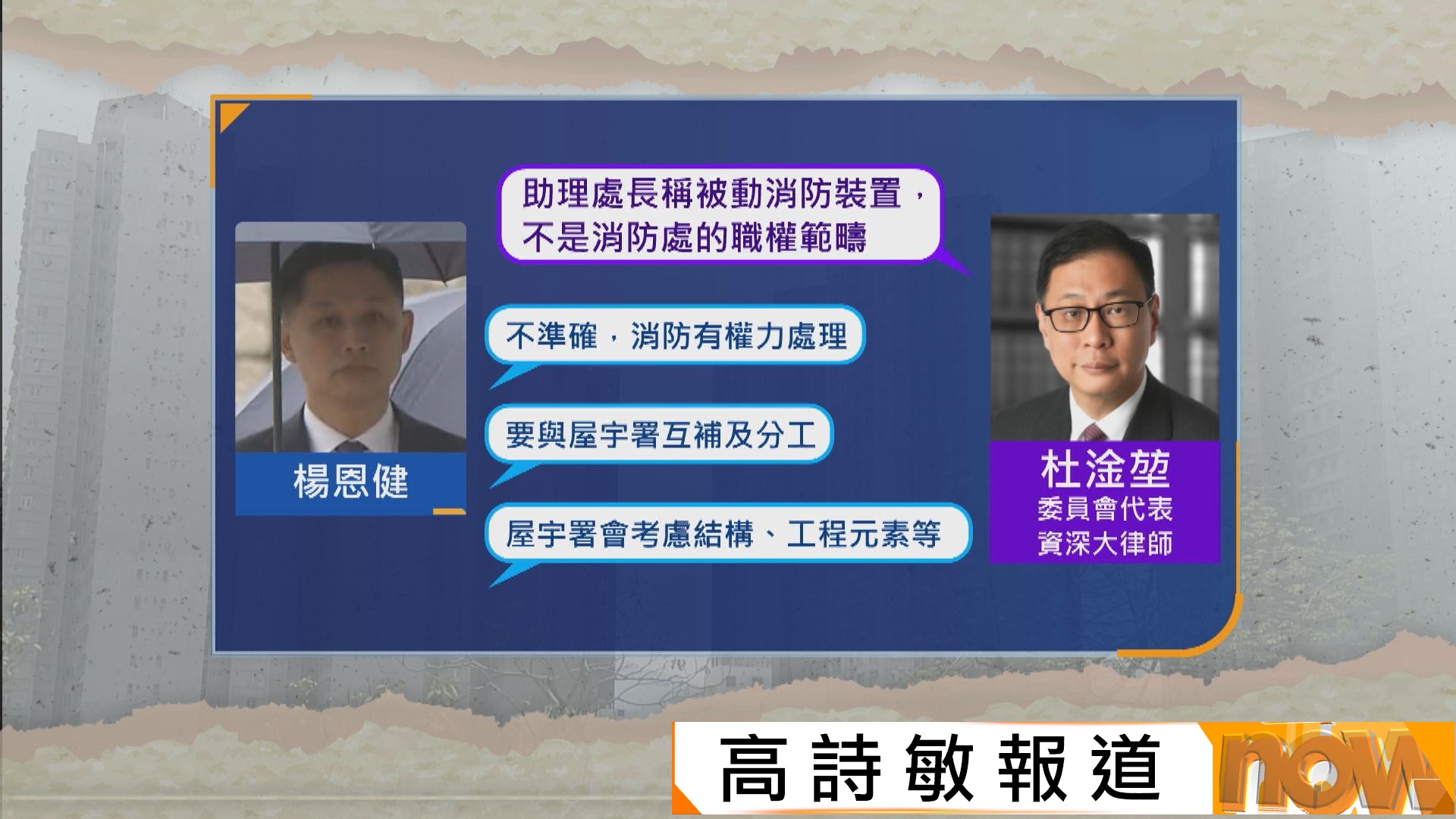 宏福苑聽證會｜楊恩健作供　同意消防與屋宇署均有權力處理發泡膠及生口問題