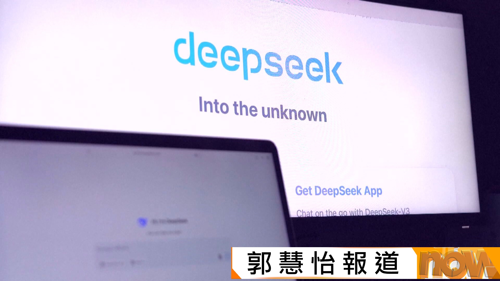 美國國務院就DeepSeek等中國企業　涉嫌竊取美國AI模型發布全球警示