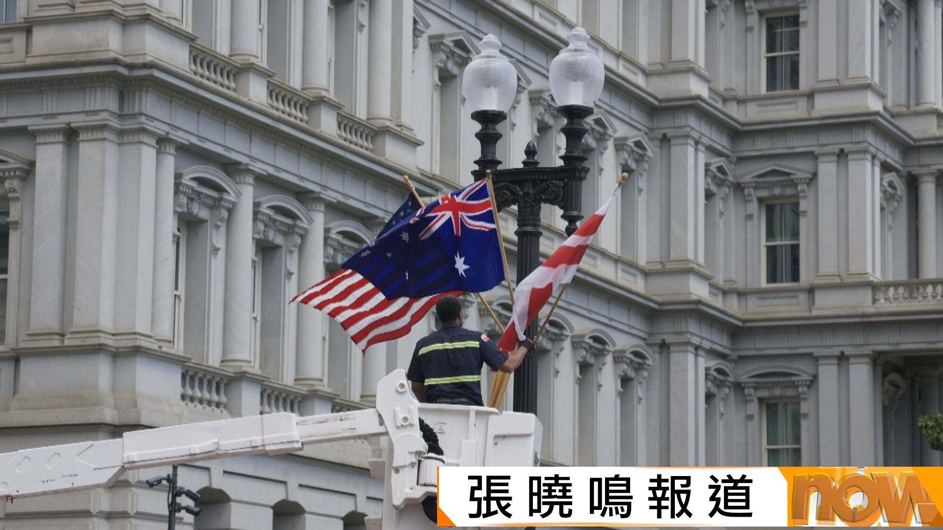 英王查理斯三世將國事訪問美國　華盛頓特區掛錯澳洲旗