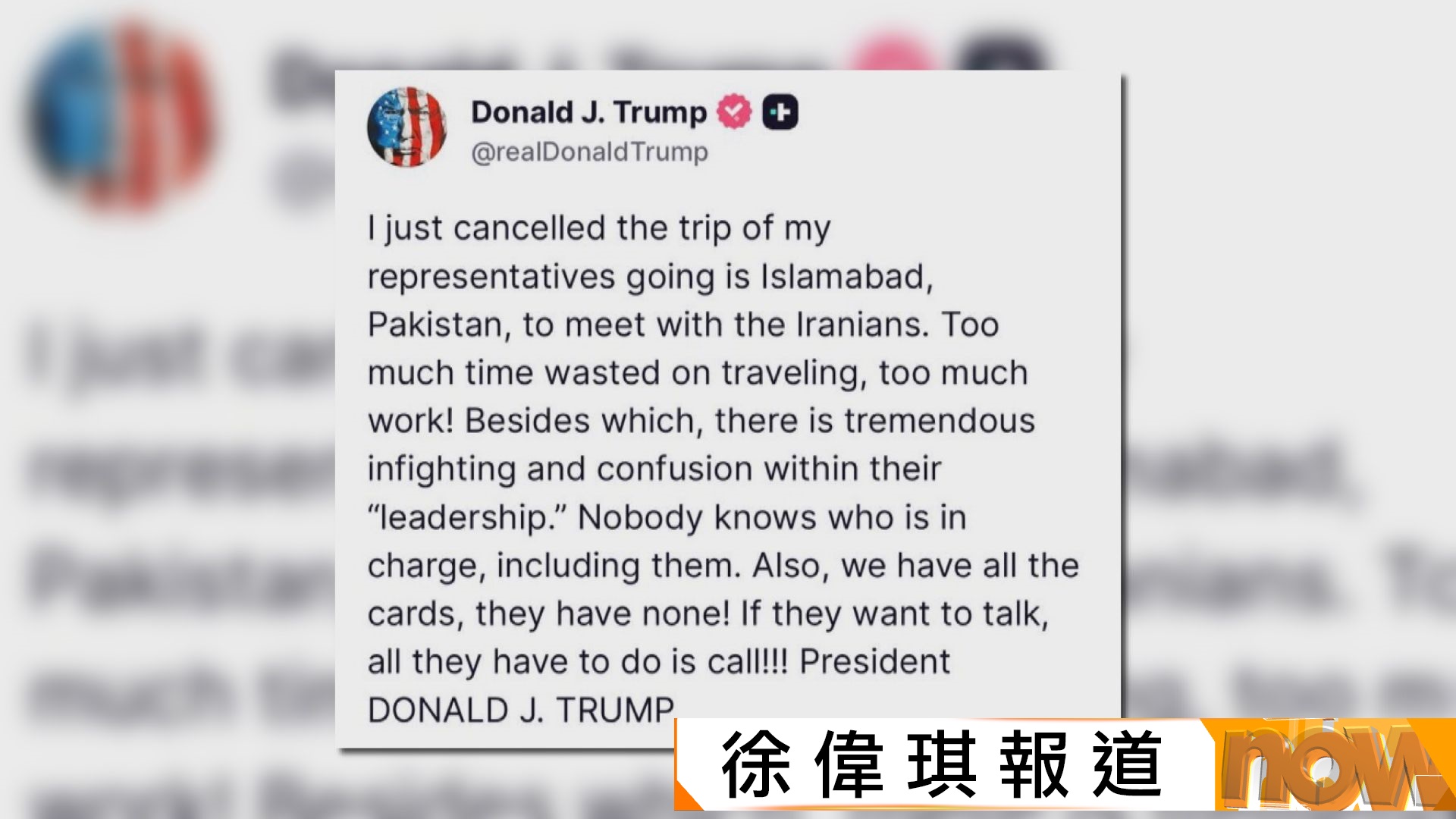 美以伊戰爭｜特朗普取消派代表團到巴基斯坦　稱美國掌握所有籌碼