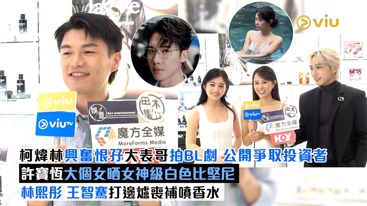 足本訪問：柯煒林興奮恨孖大表哥拍BL劇 公開爭取投資者 許寶恆大個女晒女神級白色比堅尼 林熙彤 王智騫打邊爐喪補噴香水｜Viu1現場實況