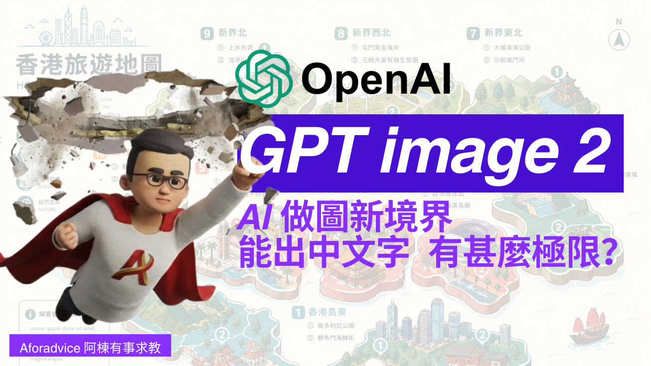 GPT Image 2 AI 做圖新境界｜強大的圖像理解能力, 能夠理解複雜的提示, 準確顯示資訊和文字渲染, 支援繁體中文| 多圖像一致性, subject lock 準確修改圖片