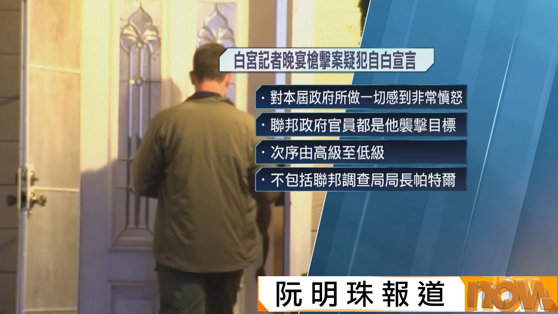 白宮晚宴槍擊案｜疑犯施襲前向家人發自白宣言　聯邦政府官員均是他襲擊目標