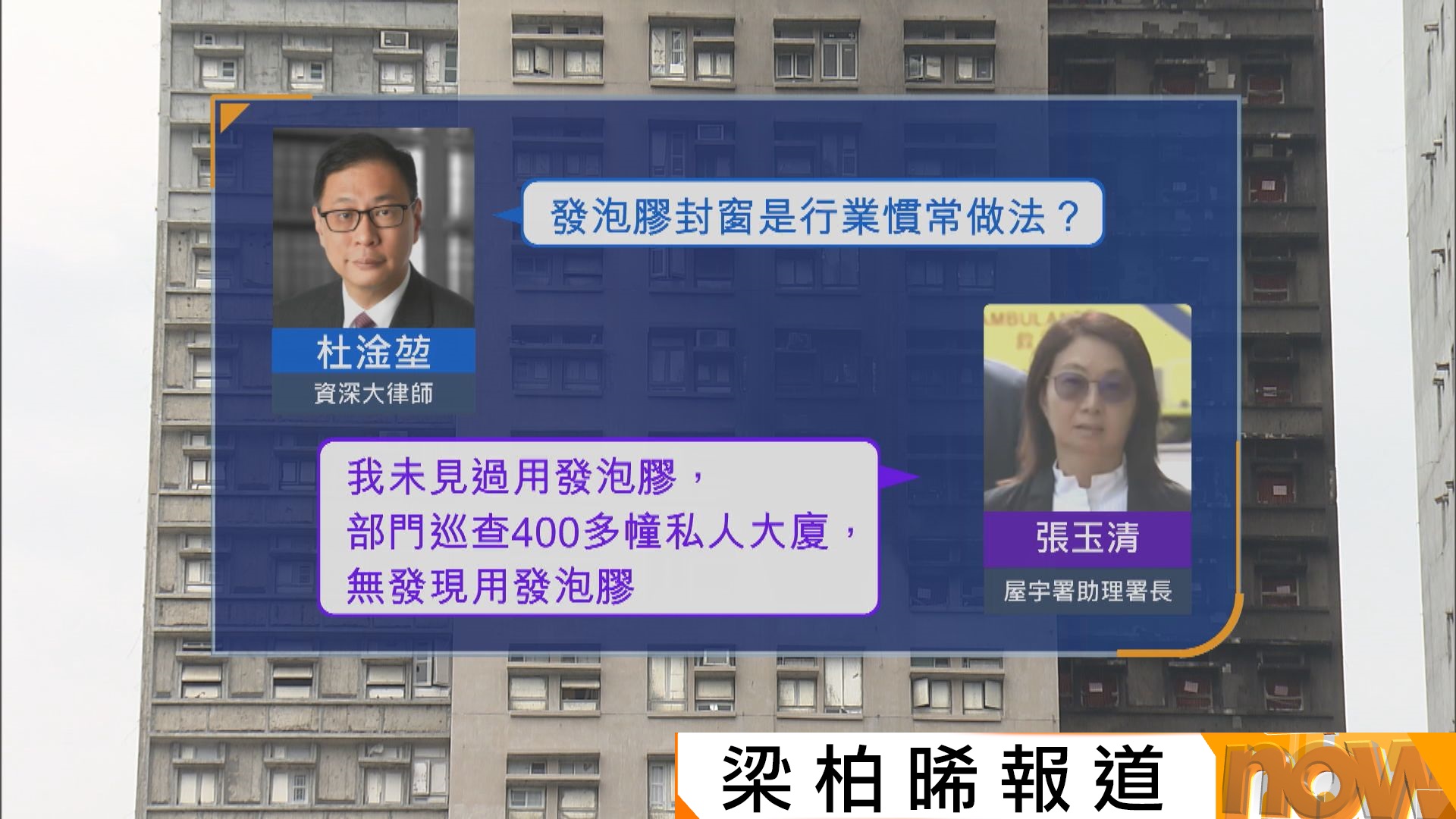 宏福苑聽證會｜屋宇署指發泡膠封窗違例　與房屋局ICU測量師證供有出入