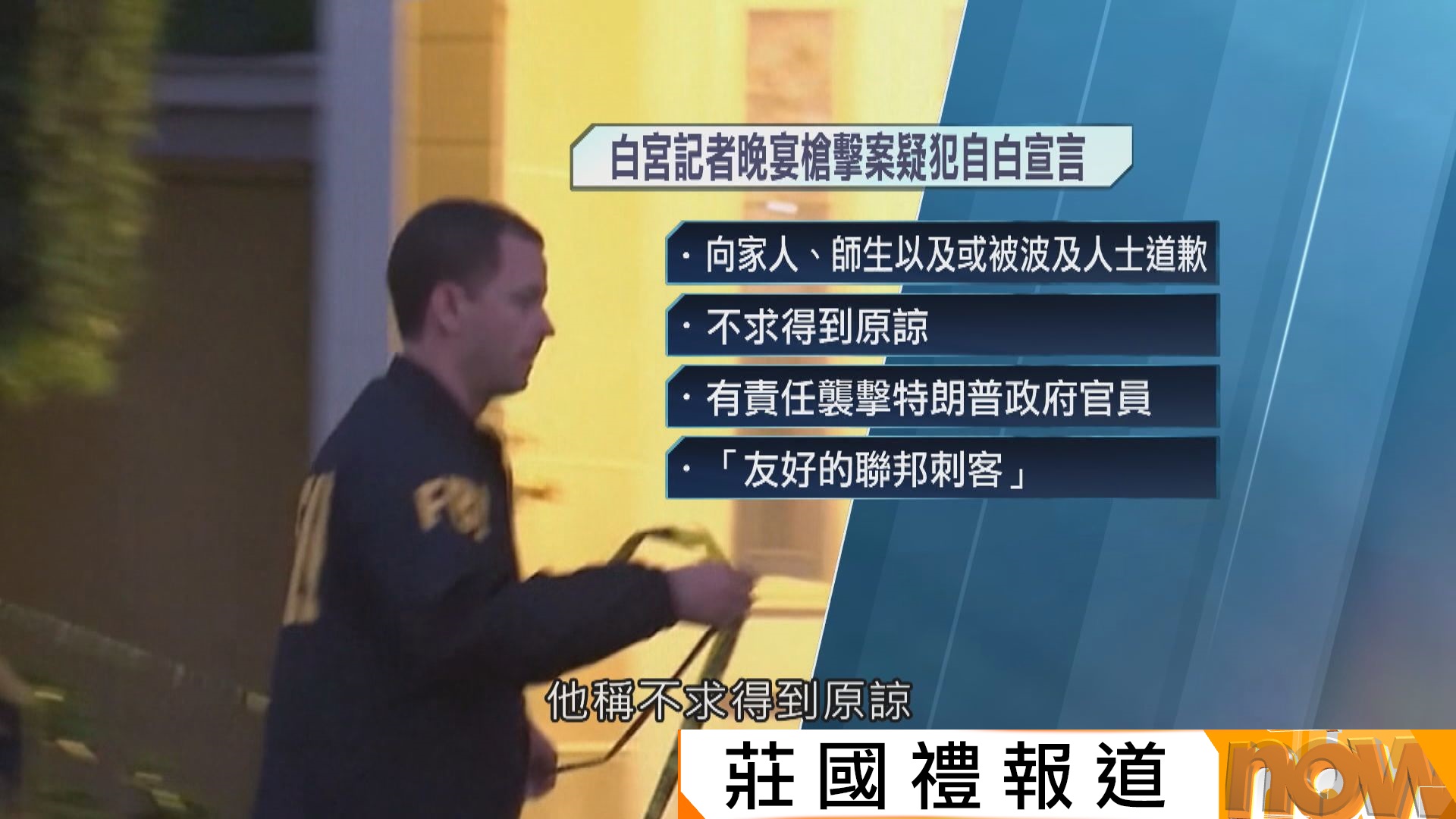 白宮晚宴槍擊案｜疑犯施襲前表明聯邦政府官員均是目標　白宮將與多部門檢視總統保安