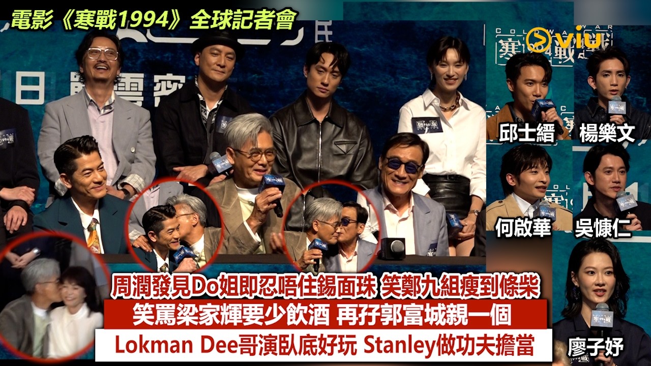 現場實況：周潤發見Do姐即忍唔住錫面珠 笑鄭九組瘦到條柴 笑罵梁家輝要少飲酒 再孖郭富城親一個 Lokman Dee哥演臥底好玩 Stanley做功夫擔當｜Viu1現場實況