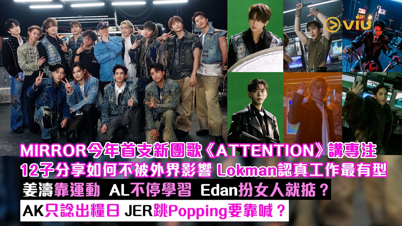 MIRROR新團歌《ATTENTION》講專注 12子如何不被外界影響 楊樂文認真工作 姜濤靠運動 AL不停學習 Edan扮女人就掂？ AK只諗出糧日 JER跳Popping要靠喊？｜Viu1娛樂新聞