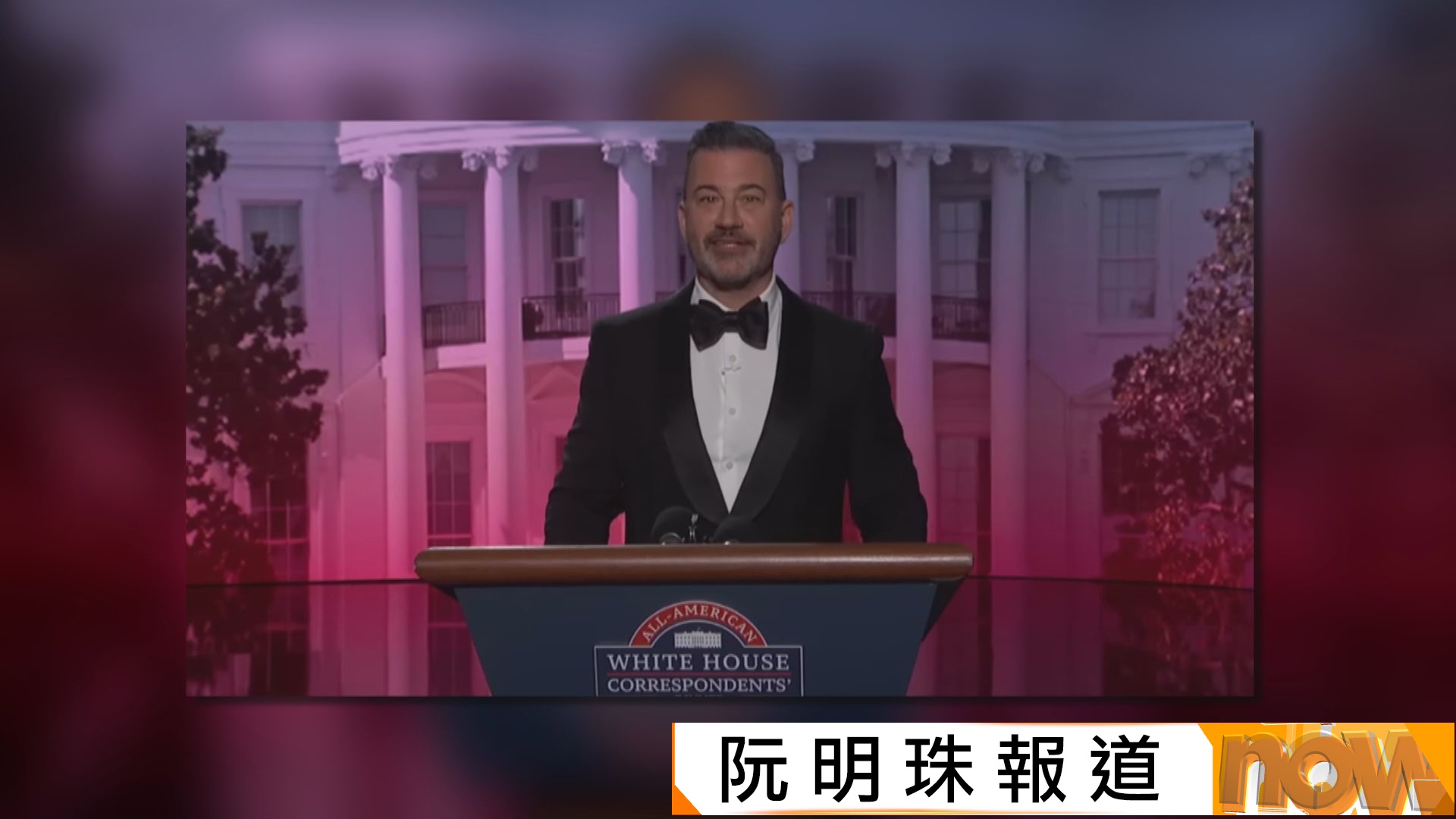 美國名嘴Jimmy Kimmel嘲梅拉尼婭像準寡婦捱轟　特朗普夫婦促開除他