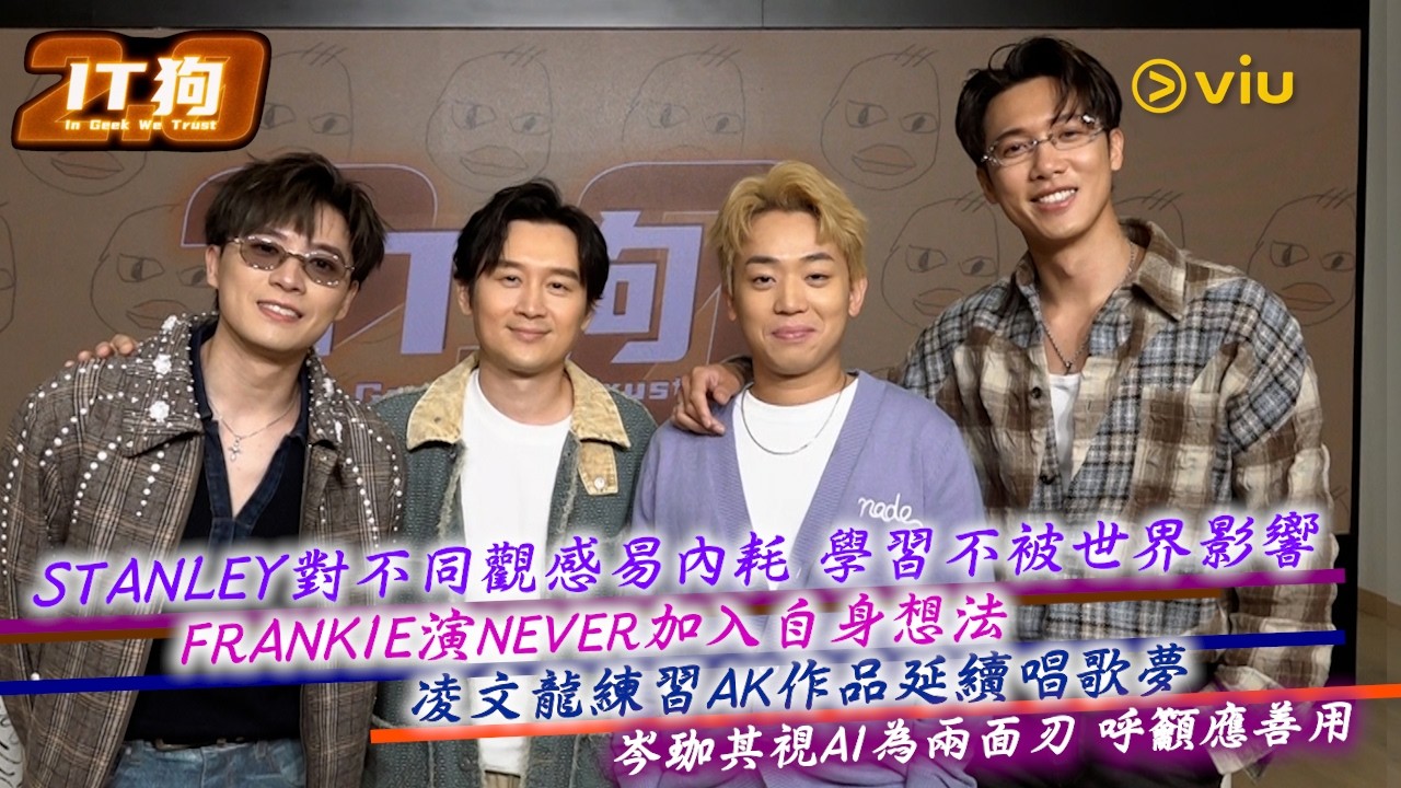 Stanley對不同觀感易內耗 學習不被世界影響 Frankie演Never加入自身想法 凌文龍練習AK作品延續唱歌夢 岑珈其視AI為兩面刃 呼籲應善用｜Viu1人物專訪