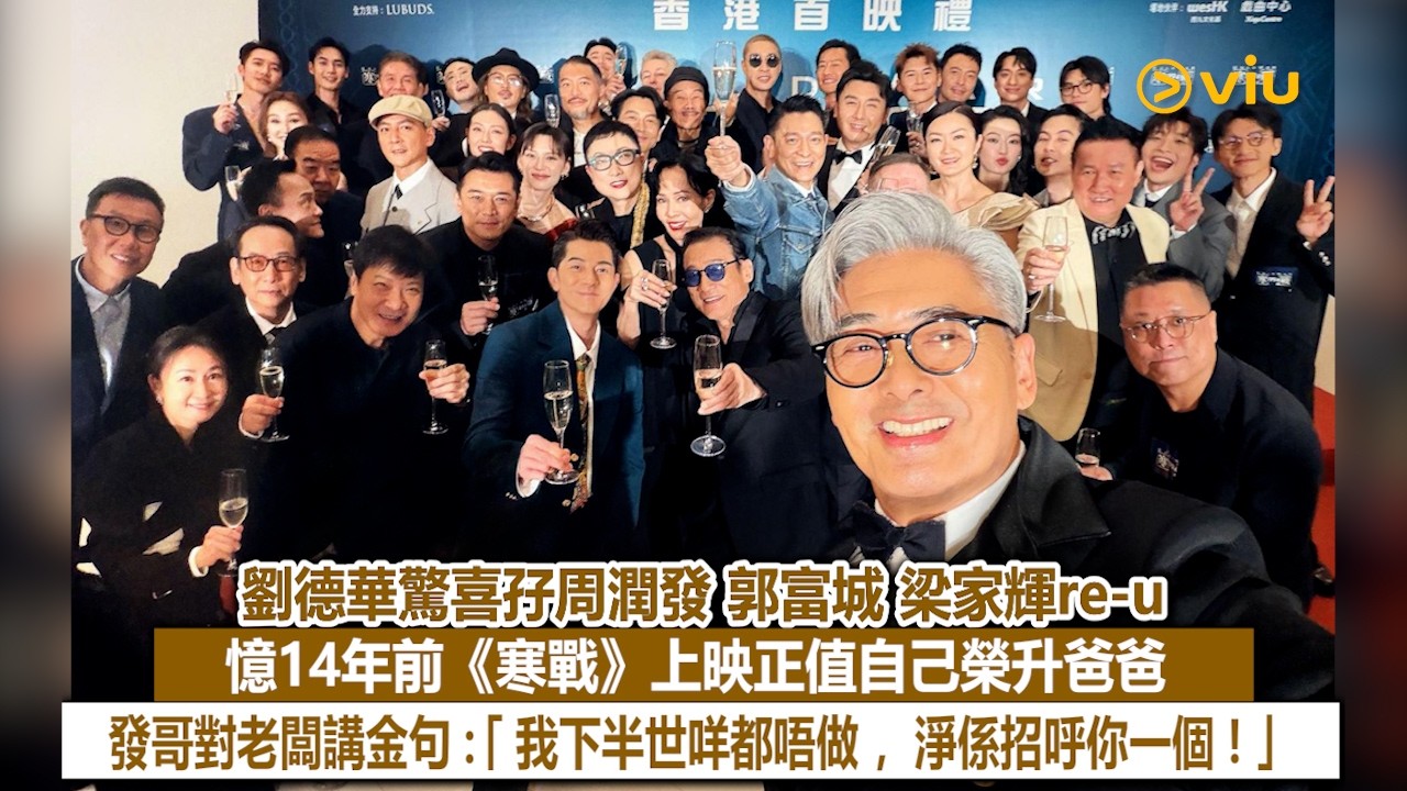 現場實況：劉德華驚喜孖周潤發 郭富城 梁家輝re-u 憶14年前《寒戰》上映正值自己榮升爸爸  發哥對老闆講金句：「我下半世咩都唔做，淨係招呼你一個！」｜Viu1現場實況