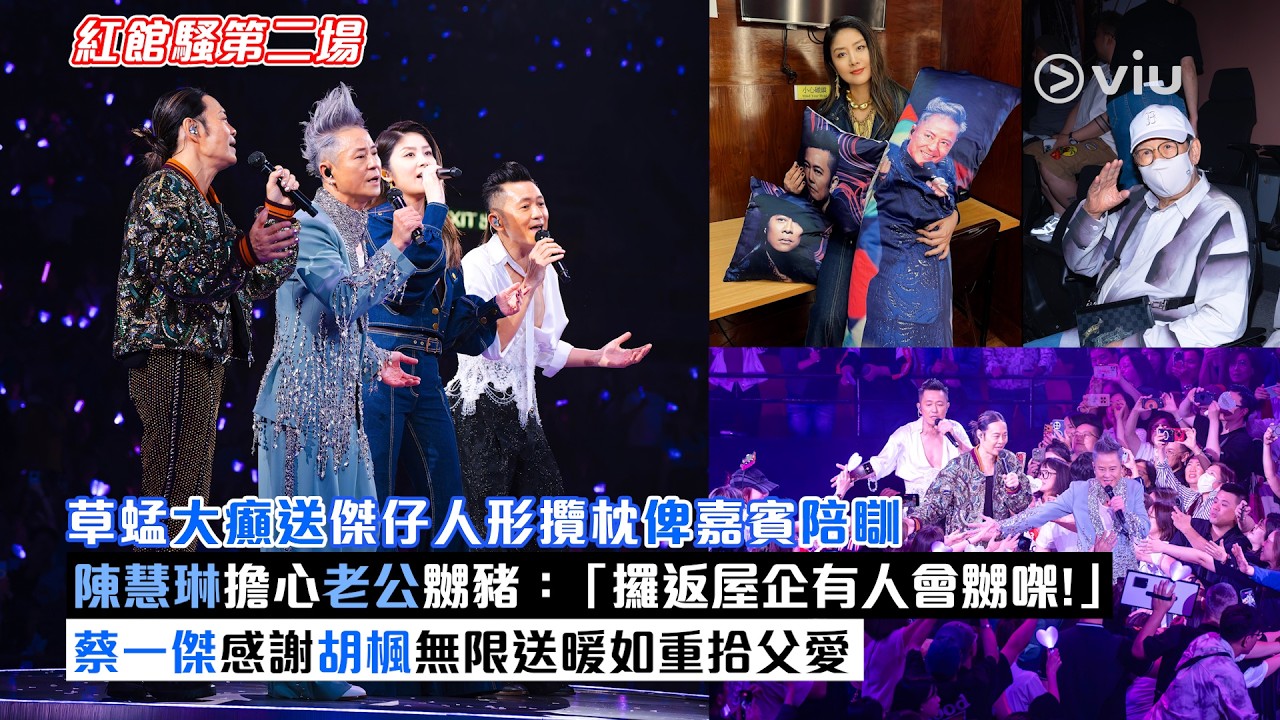現場實況：草蜢大癲送傑仔人形攬枕俾嘉賓陪瞓😙陳慧琳擔心老公嬲豬：「攞返屋企有人會嬲㗎‼️」 蔡一傑感謝胡楓無限送暖如重拾父愛🤗｜Viu1現場實況