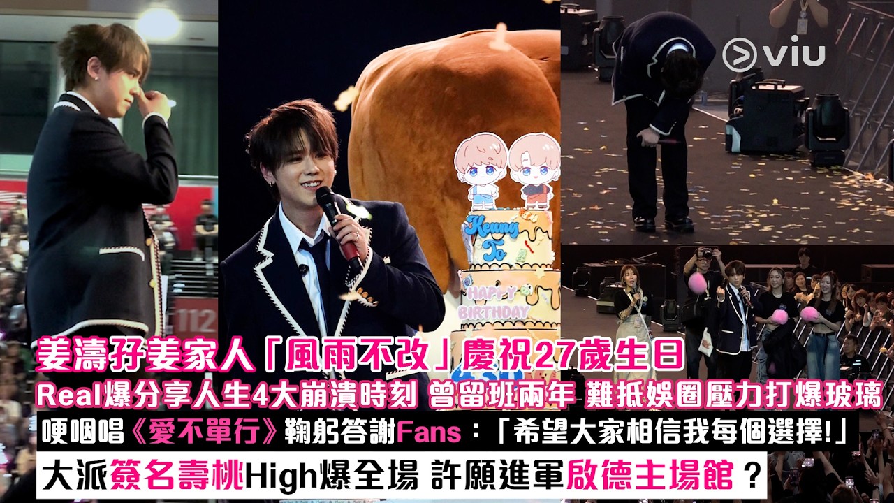 現場實況：姜濤孖姜家人「風雨不改」慶祝27歲生日🎉Real爆分享人生4大崩潰時刻🗣️曾留班兩年📚難抵娛圈壓力打爆玻璃 💥哽咽唱《愛不單行》鞠躬答謝Fans：「希望大家相信我每個選擇❗」 大派簽名壽桃High爆全場 許願進軍啟德主場館❓｜Viu1現場實況