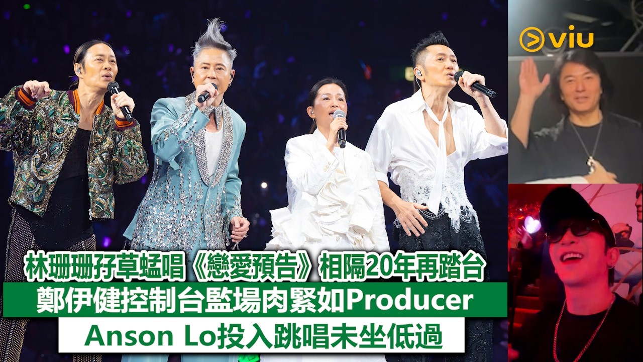現場實況：🎶林珊珊為草蜢相隔20年再踏台唱《戀愛預告》🥰 鄭伊健變身Producer肉緊打點👍Anson Lo投入跳唱未坐低過🕺｜Viu1現場實況