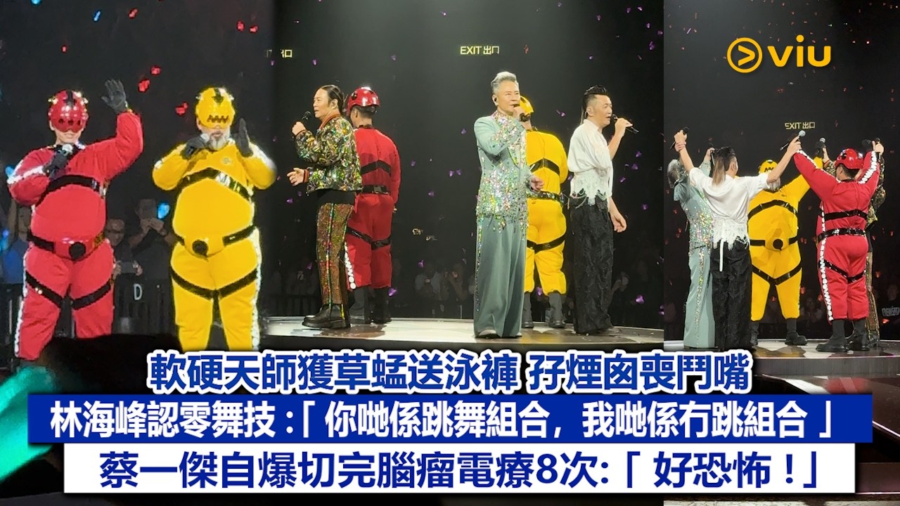 現場實況：🎶軟硬天師獲草蜢送泳褲 孖煙囪喪鬥嘴🤣林海峰認零舞技：「你哋係跳舞組合，我哋係冇跳組合🫢」 蔡一傑自爆切完腦瘤電療8次：「好恐怖！」｜Viu1現場實況