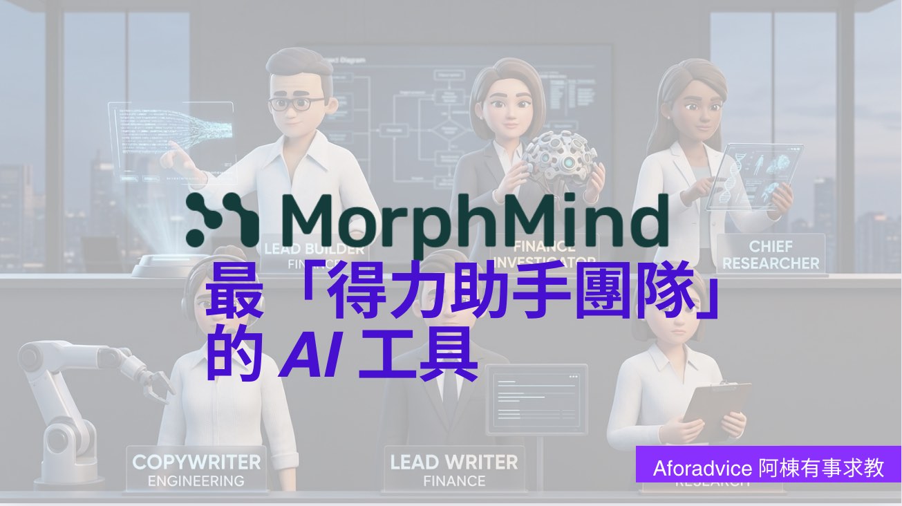 Morphmind AI 讓一群「AI 專家」幫你打工？多智能協作解決複雜專案的終極指南| 拆解工作步驟| 研究與分析｜透明化 AI 過程 ...