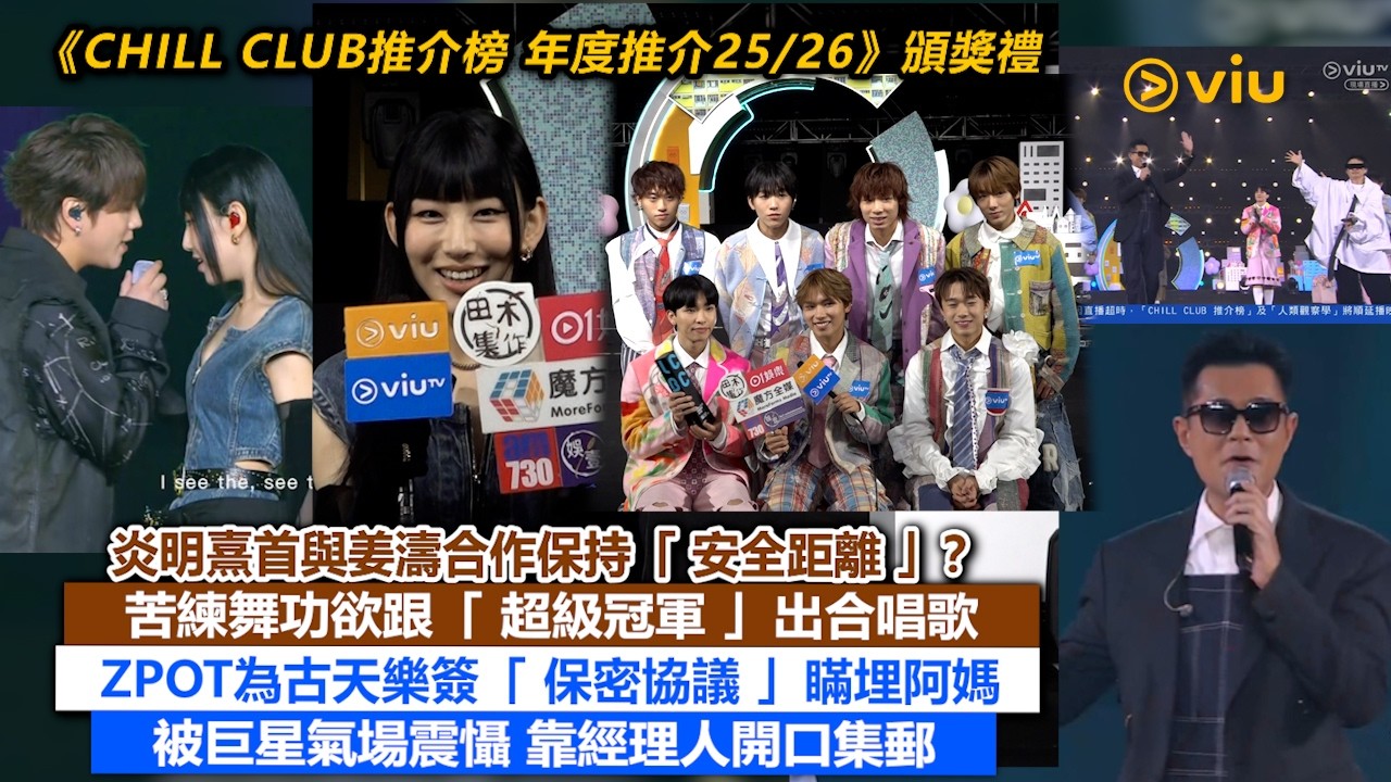 足本訪問：炎明熹首與👫🏻姜濤合作保持「安全距離」？🎤苦練舞功欲跟「超級冠軍」出合唱歌💃🏻ZPOT為古天樂簽「保密協議」瞞埋阿媽🤐被巨星氣場震懾📸靠經理人開口集郵｜Viu1現場實況