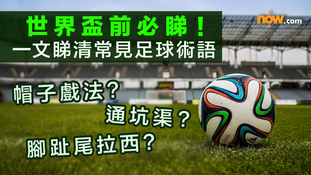 世界盃2026｜睇世界盃認識常見足球術語　咩係帽子戲法／腳趾尾拉西／通坑渠？