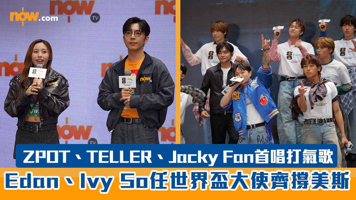 世界盃2026｜Edan、Ivy So任世界盃大使齊撐美斯！　ZPOT、TELLER、Jacky Fan首唱打氣歌：投入咗好多熱情