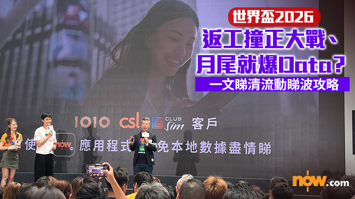 世界盃2026｜返工撞正大戰、月尾就爆Data？　一文睇清流動睇波攻略
