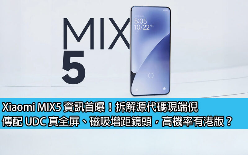 Xiaomi MIX5 資訊首曝！拆解源代碼現端倪，傳配 UDC 真全屏、磁吸增距鏡頭，高機率有港版？
