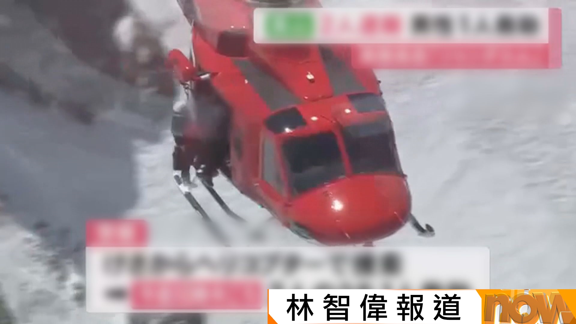 有片｜兩港人飛驒山脈登山遇險　日本救援直升機成功救出一人　另一人仍待救