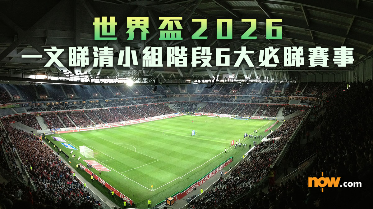 世界盃2026｜一文睇清小組階段6大必睇賽事　法國 VS 挪威／英格蘭 VS 克羅地亞