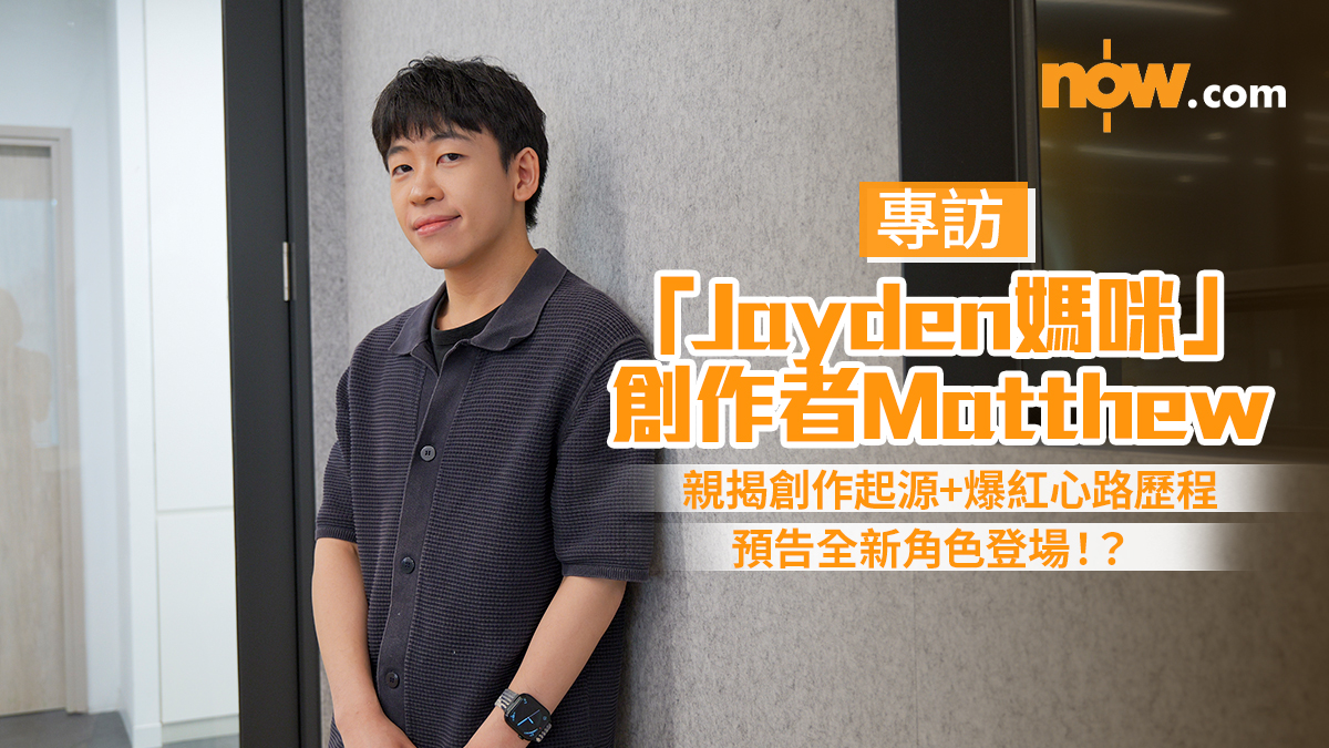 專訪Jayden媽咪｜創作者Matthew親揭「港媽系列」創作起源　分享爆紅心路歷程＋預告全新角色登場！？