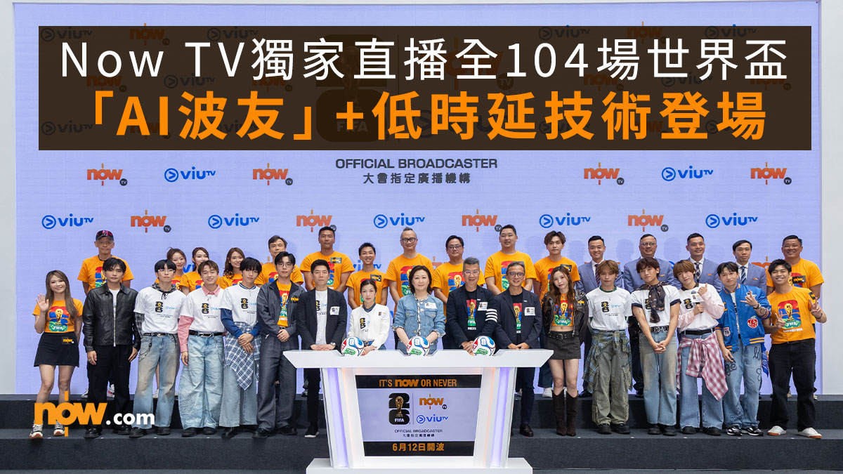 世界盃2026｜Now TV獨家直播全104場世界盃　「AI波友」+低時延技術登場