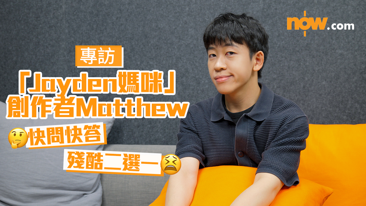 專訪Jayden媽咪｜屋企人都扮「Jayden媽」訓話？寧留港媽Reels棄跳舞片？　Matthew殘酷二選一揭答案