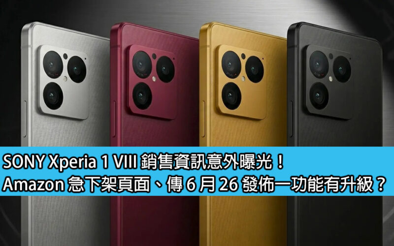 SONY Xperia 1 VIII 銷售資訊意外曝光！Amazon 急下架頁面、傳 6 月 26 發佈一功能有升級？