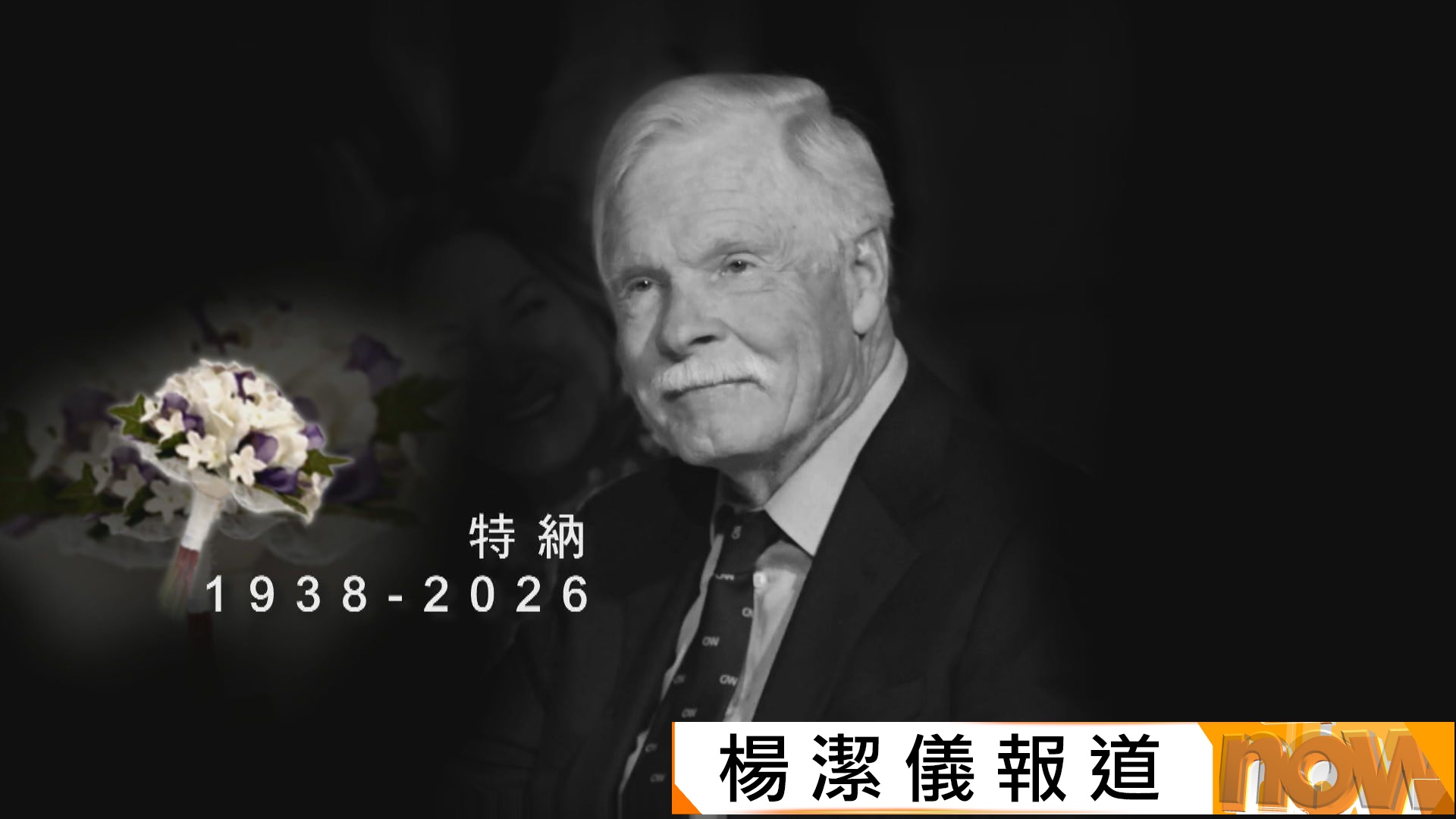 傳媒大亨｜CNN創辦人特納逝世終年87歲　開創24小時全天候新聞先河
