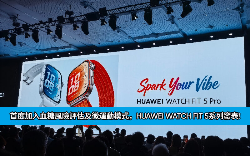 首度加入血糖風險評估及微運動模式，HUAWEI WATCH FIT 5系列發表!
