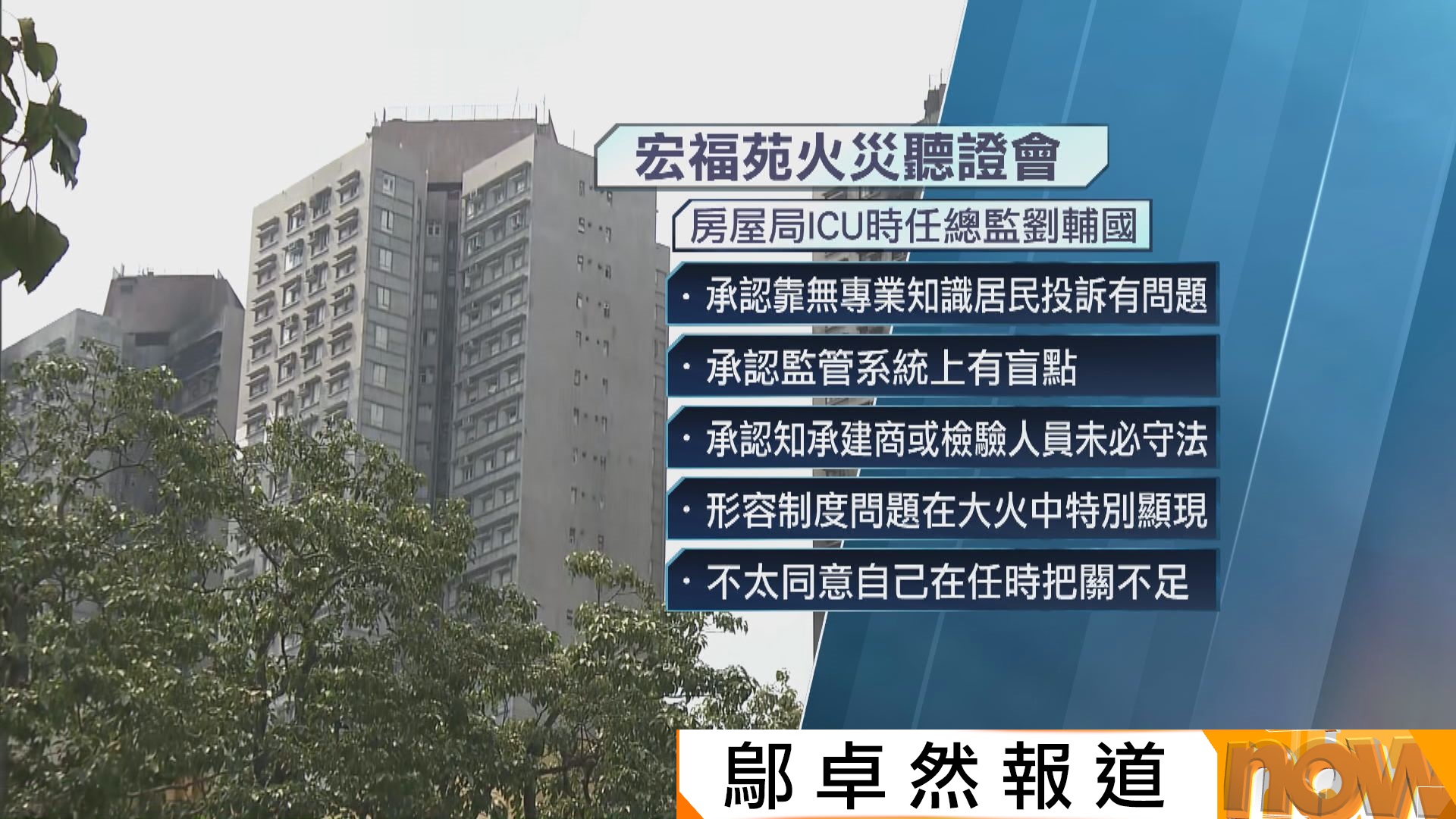 宏福苑聽證會｜房屋局獨立審查組時任總監：不同意自己把關不足