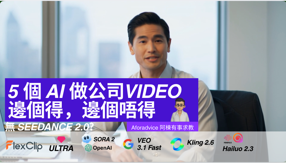 實測5 個 AI 視頻生成平台flexclip Ultra, OperaAI Sora 2 Pro, Google Veo 3.1 fast, Kling 2.6, Minimax Hailuo 2