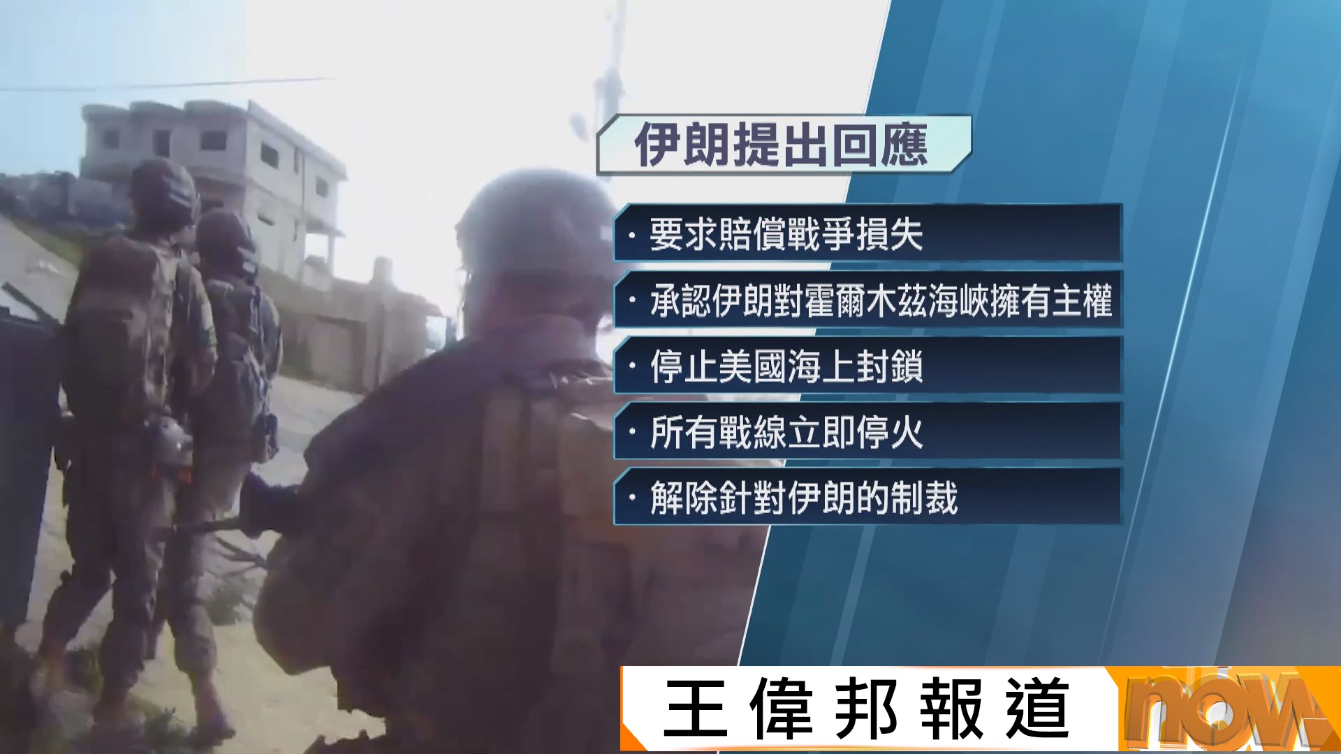 美以伊戰爭｜美伊間接談判　特朗普形容伊朗回應「完全不可接受」