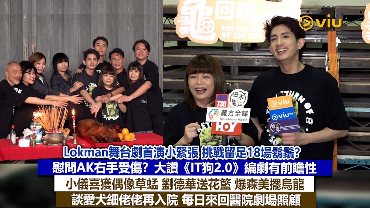 足本訪問： Lokman舞台劇首演挑戰留足18場鬍鬚？慰問AK右手受傷？大讚《IT狗2.0》編劇有前瞻性 小儀喜獲草蜢 劉德華送花籃 爆森美擺烏龍 每日來回醫院劇場照顧愛犬｜Viu1現場實況