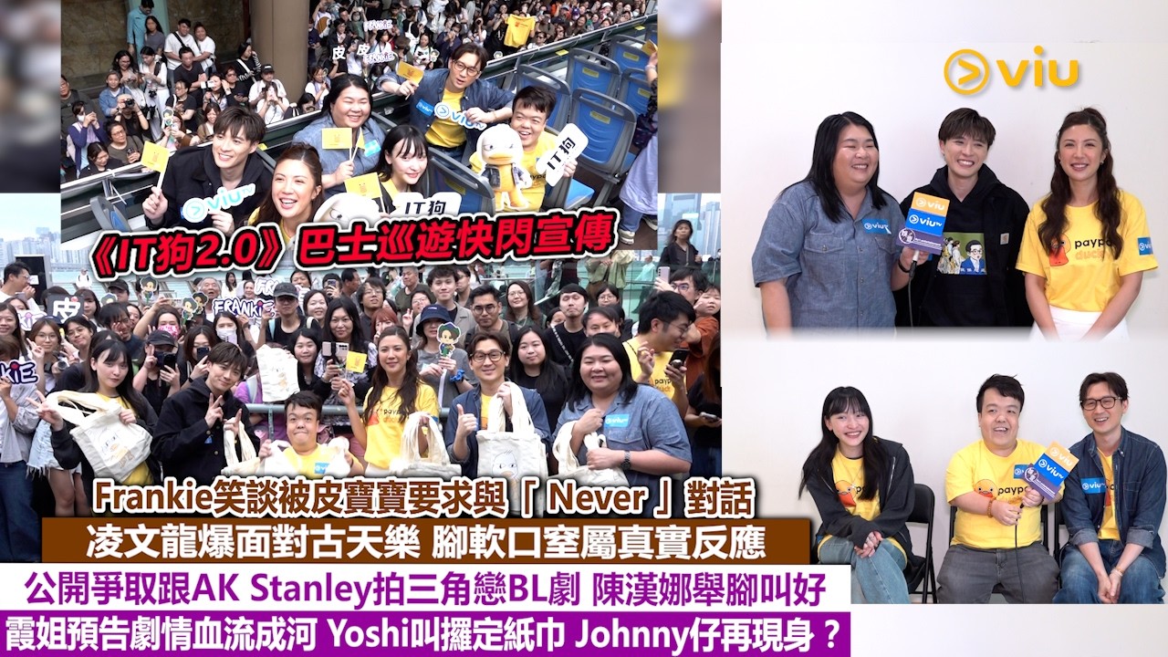 足本訪問：Frankie談皮寶寶要求與Never對話 凌文龍面對古天樂腳軟口窒屬真實反應 爭取跟AK Stanley拍BL劇 陳漢娜叫好 霞姐預告劇情血流成河 Johnny仔再現？｜Viu1現場實況