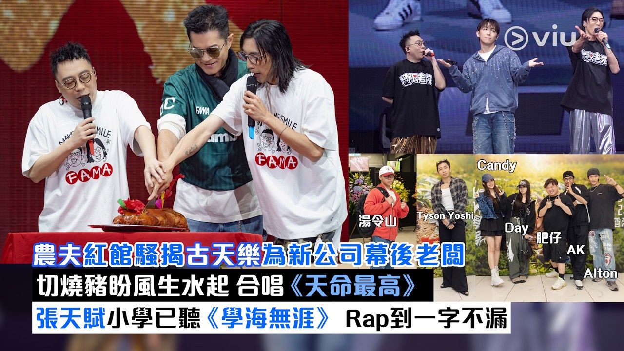 現場實況：農夫紅館騷 揭古天樂為新公司幕後老闆 切燒豬盼風生水起 合唱《天命最高》 張天賦小學已聽《學海無涯》 Rap到一字不漏｜Viu1現場實況