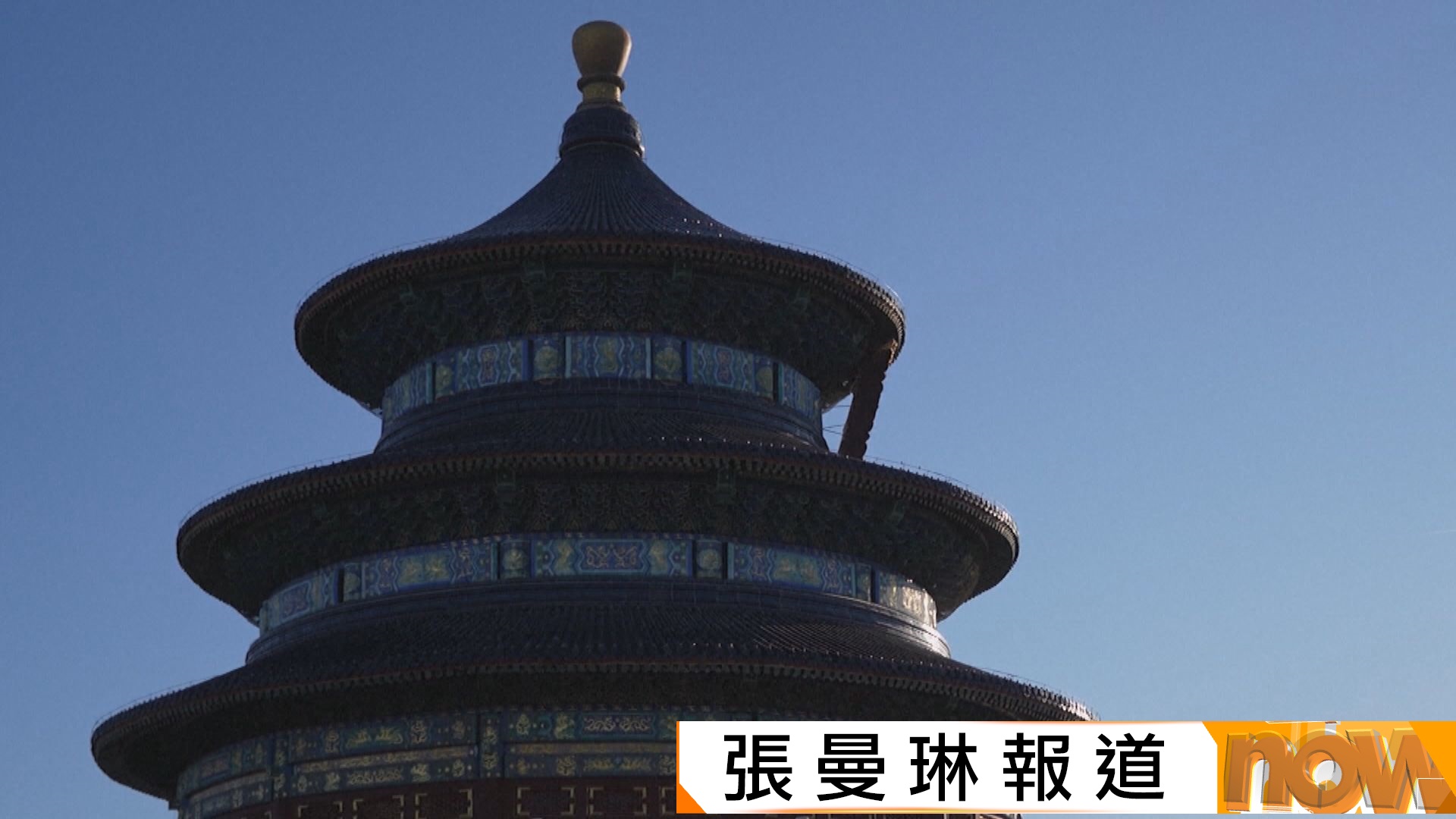 特朗普訪華｜特朗普將到訪天壇　北京民眾冀中美關係走向健康穩定