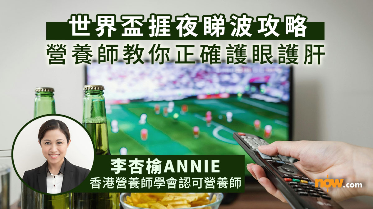 世界盃2026｜世界盃捱夜睇波護眼護肝攻略　營養師教你正確補充營養