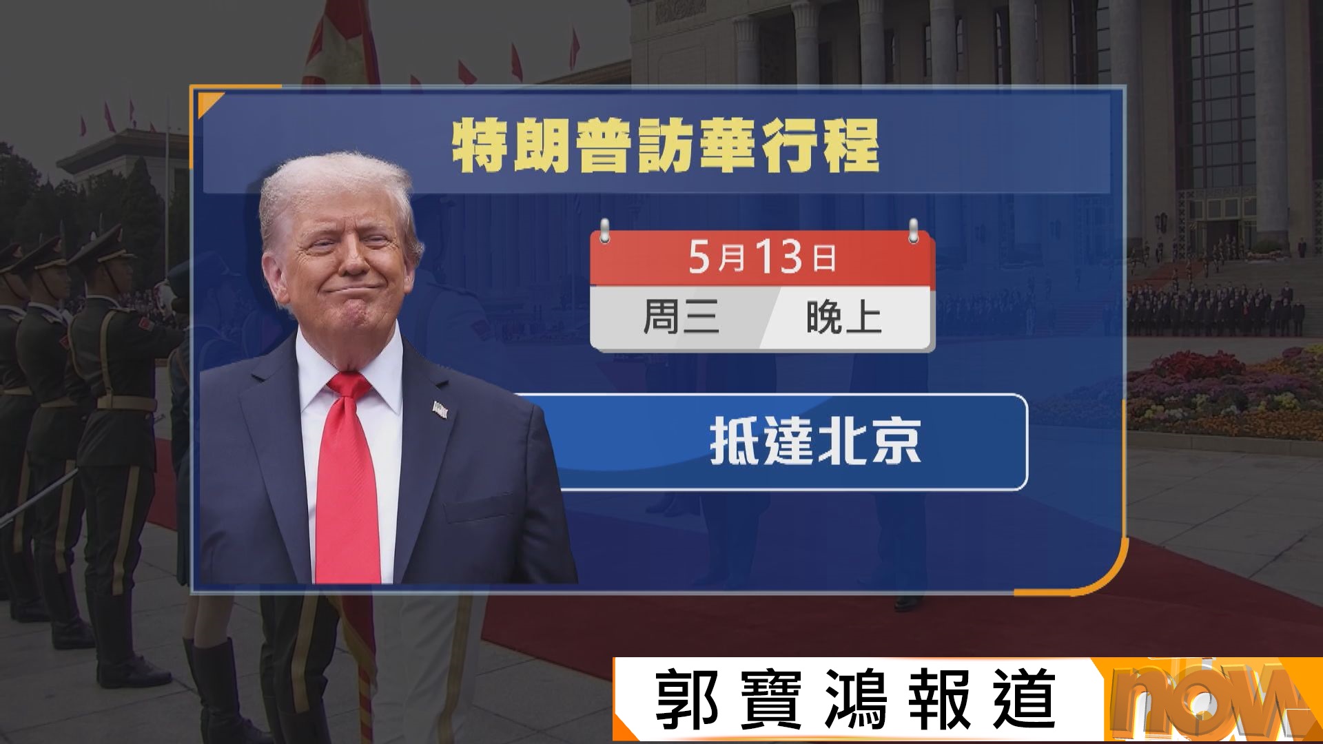 應習近平邀請　特朗普周三至周五訪華　美方指中美元首周四舉行雙邊會談