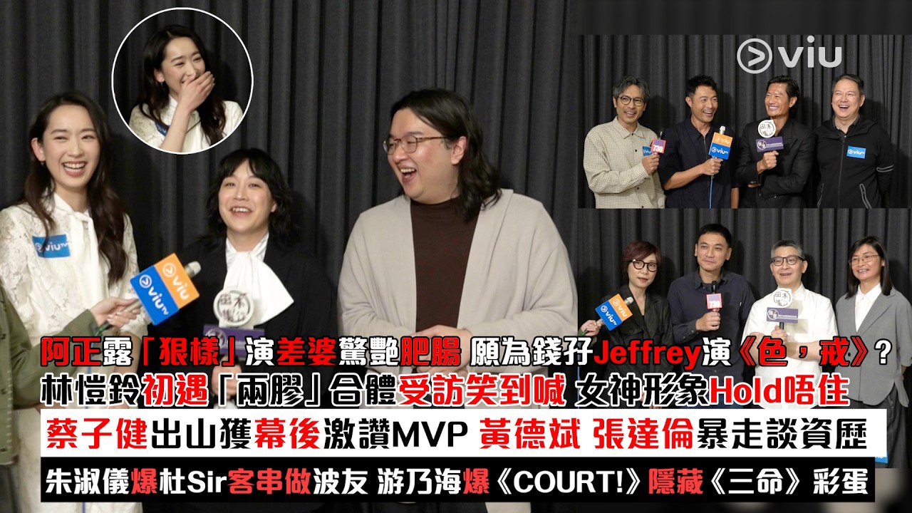 足本訪問：阿正露「狠樣」 演差婆驚艷肥腸  林愷鈴初遇「兩膠」合體受訪笑到喊 蔡子健出山獲幕後激讚MVP 黃德斌張達倫暴走談資歷 朱淑儀爆杜Sir客串做波友 ｜Viu1現場實況