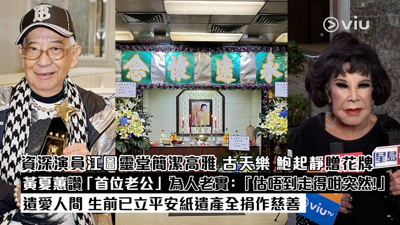 現場實況：資深演員江圖靈堂簡潔高雅 古天樂 鮑起靜贈花牌 黃夏蕙讚「首位老公」為人老實：「估唔到走得咁突然！」遺愛人間 生前已立平安紙遺產全捐作慈善 ｜Viu1現場實況