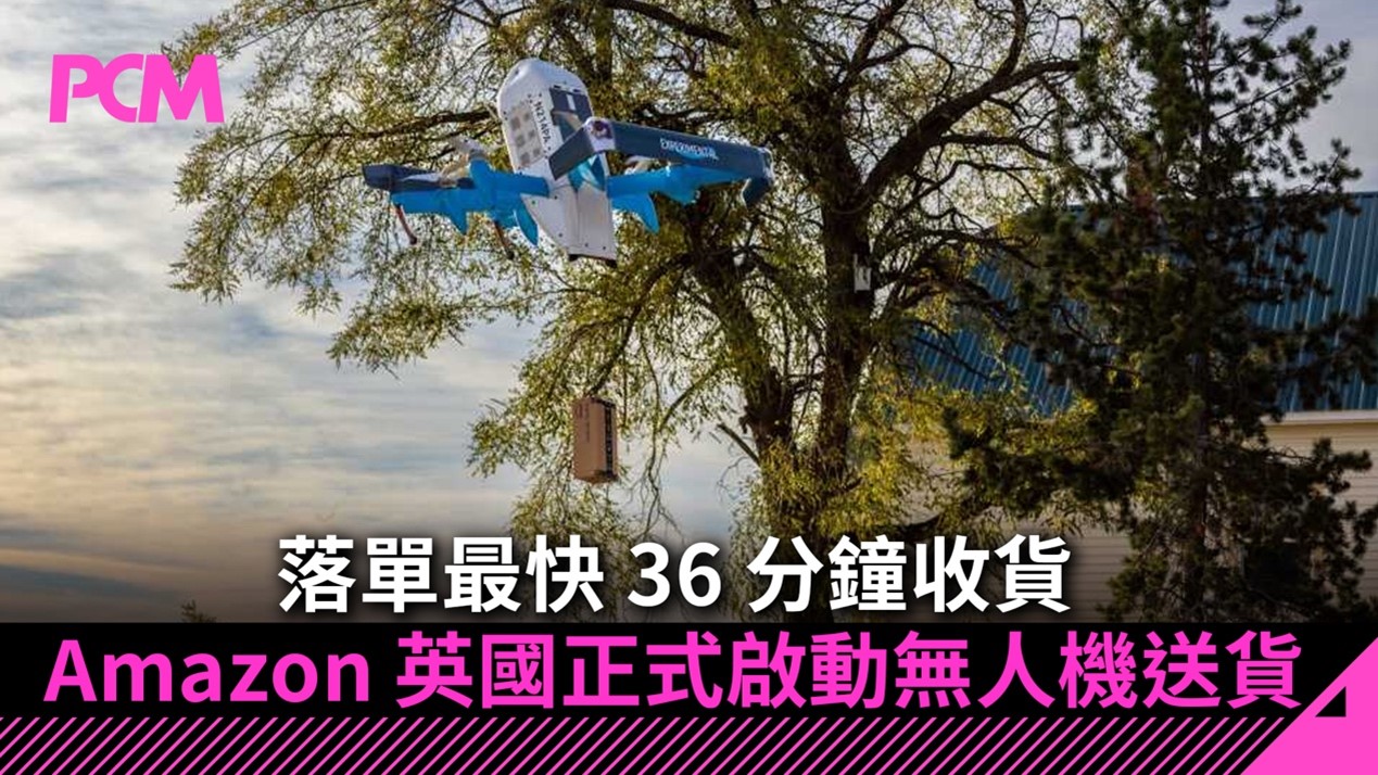 落單最快 36 分鐘收貨 Amazon 英國正式啟動無人機送貨