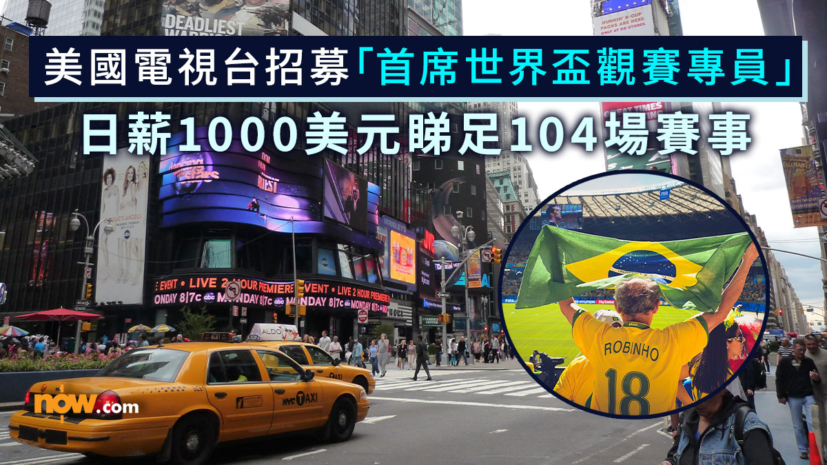 世界盃2026｜美國電視台公開招聘「首席世界盃觀賽專員」　日薪1000美元睇足104場世界盃賽事