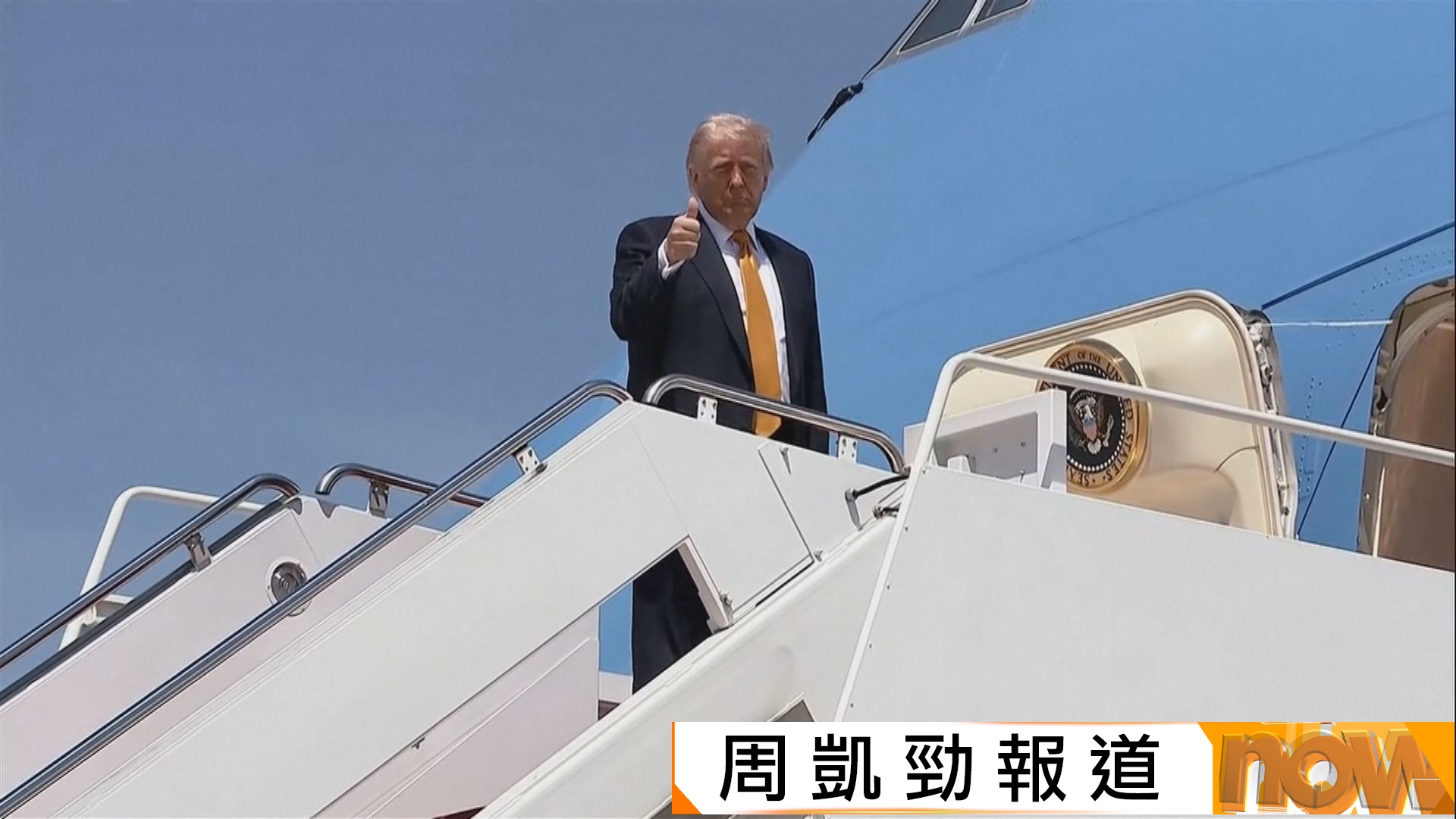 特朗普訪華｜特朗普啟程前往中國　稱將與習近平討論貿易等議題