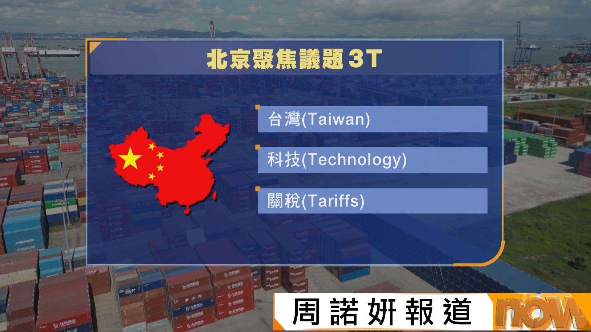 特朗普訪華｜外界料聚焦「3T」議題　即貿易、科技及台灣　分析估計不會有重大突破