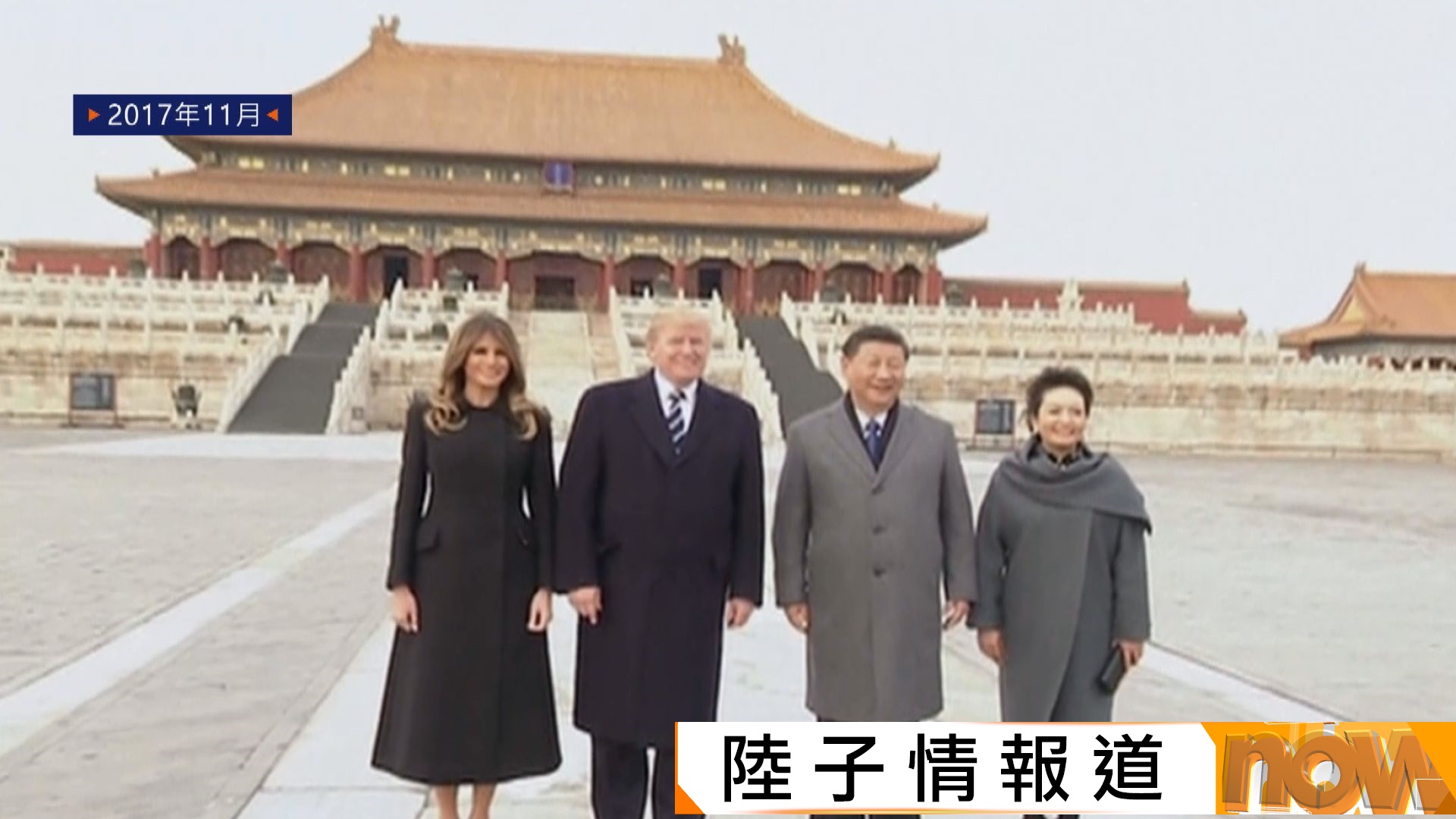 特朗普訪華｜2017年曾獲習近平在故宮高規格款待　外電︰帝王級禮遇難重演