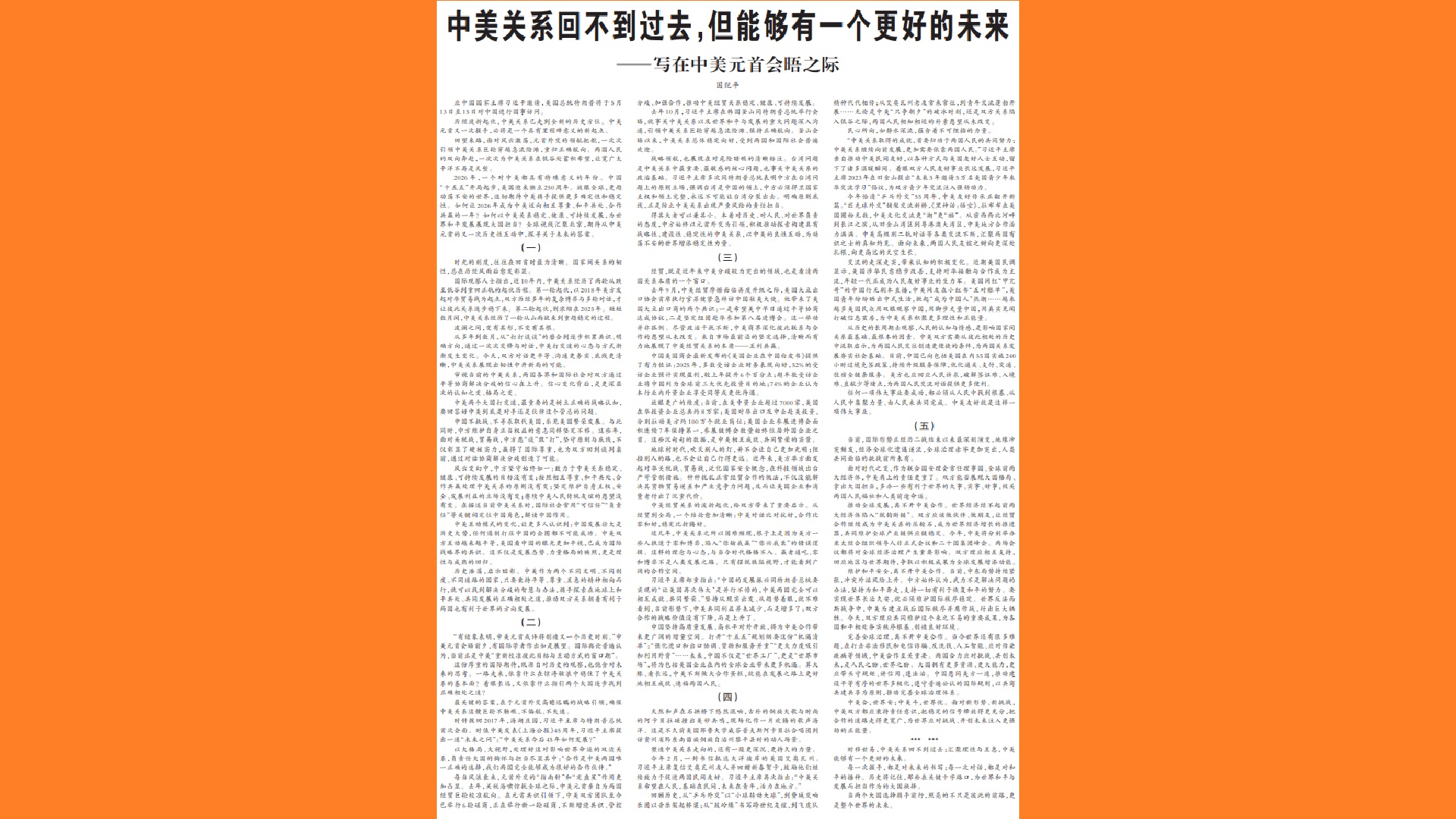 原文轉載｜《人民日報》評論文章：中美關係回不到過去，但能夠有一個更好的未來