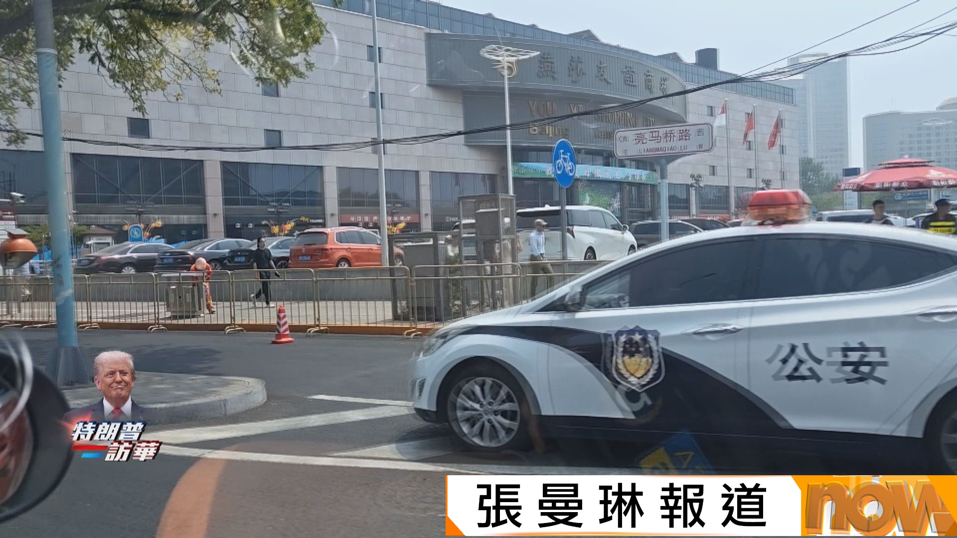 特朗普訪華｜北京亮馬橋保安嚴密　四季酒店外加設檢查站